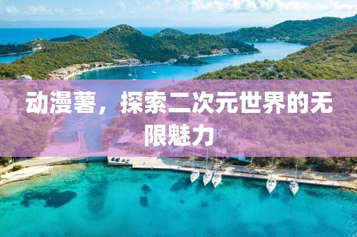 動漫薯，探索二次元世界的無限魅力