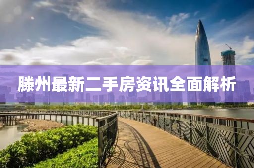 滕州最新二手房資訊全面解析