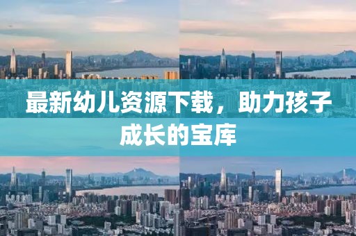 最新幼兒資源下載，助力孩子成長的寶庫