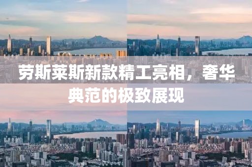 勞斯萊斯新款精工亮相，奢華典范的極致展現