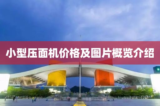 小型壓面機價格及圖片概覽介紹