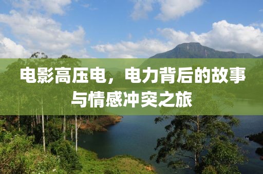 電影高壓電，電力背后的故事與情感沖突之旅