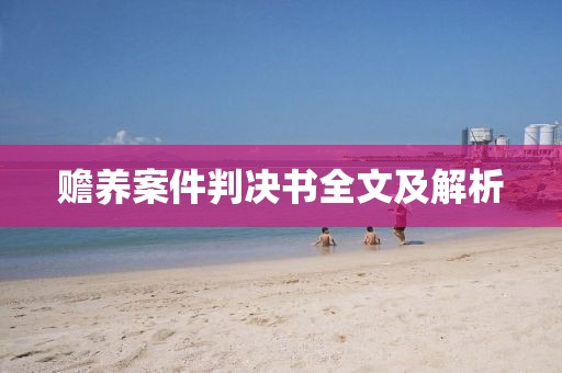 贍養案件判決書全文及解析