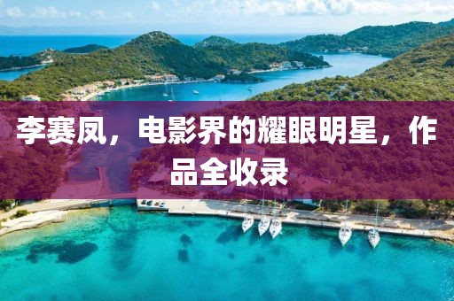 李賽鳳，電影界的耀眼明星，作品全收錄