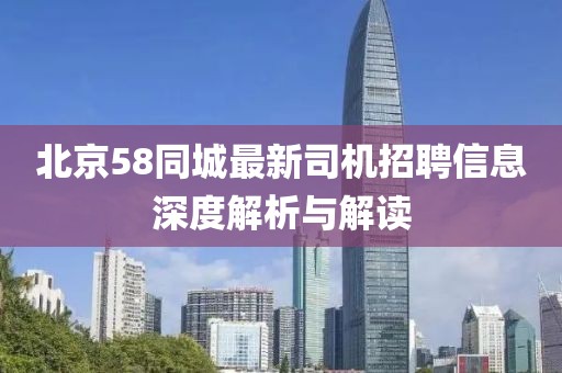 北京58同城最新司機招聘信息深度解析與解讀
