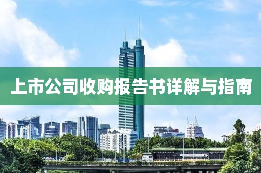 上市公司收購報告書詳解與指南