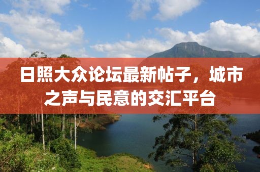 日照大眾論壇最新帖子，城市之聲與民意的交匯平臺