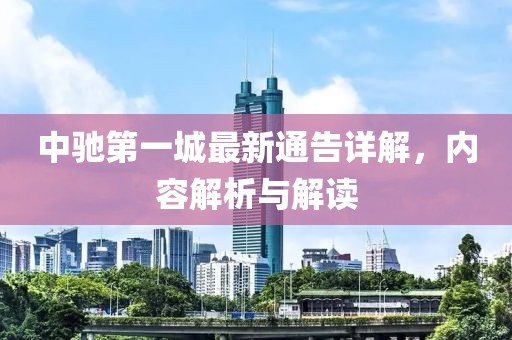中馳第一城最新通告詳解，內容解析與解讀