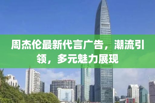 周杰倫最新代言廣告，潮流引領，多元魅力展現