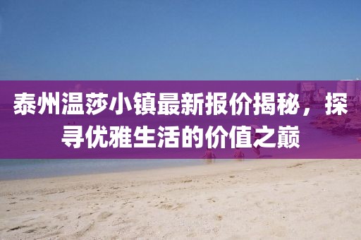 泰州溫莎小鎮最新報價揭秘，探尋優雅生活的價值之巔