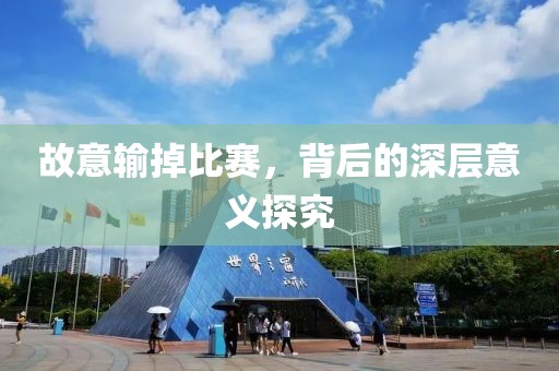 故意輸掉比賽，背后的深層意義探究