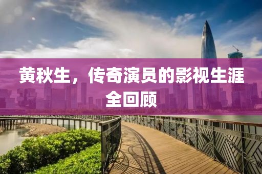 黃秋生，傳奇演員的影視生涯全回顧