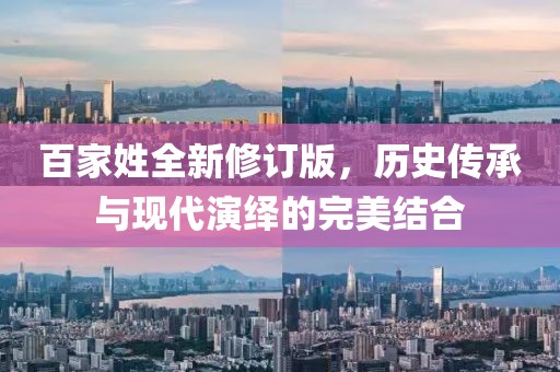 百家姓全新修訂版，歷史傳承與現代演繹的完美結合