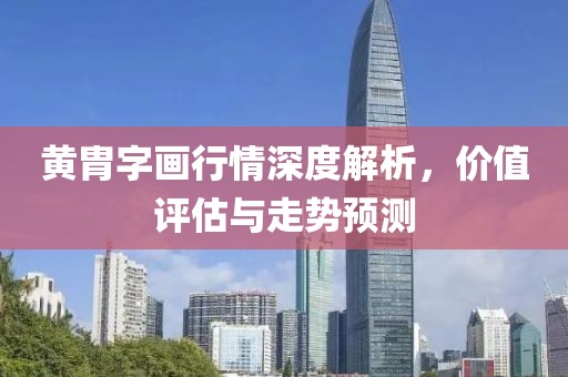 黃胄字畫行情深度解析，價值評估與走勢預測