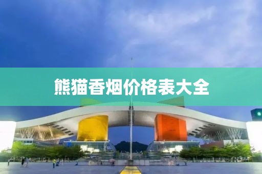 熊貓香煙價格表大全