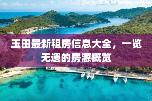 玉田最新租房信息大全，一覽無遺的房源概覽