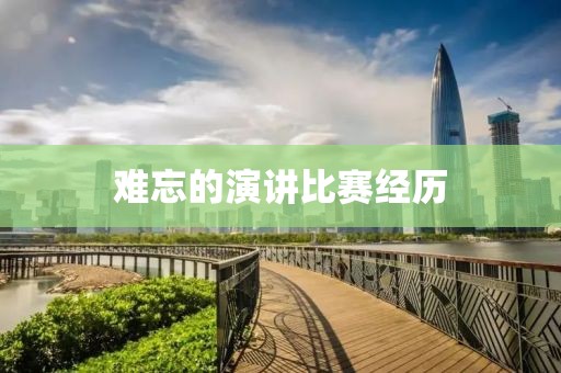 難忘的演講比賽經歷