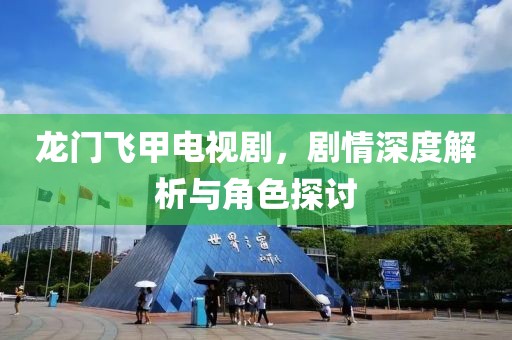 龍門飛甲電視劇，劇情深度解析與角色探討
