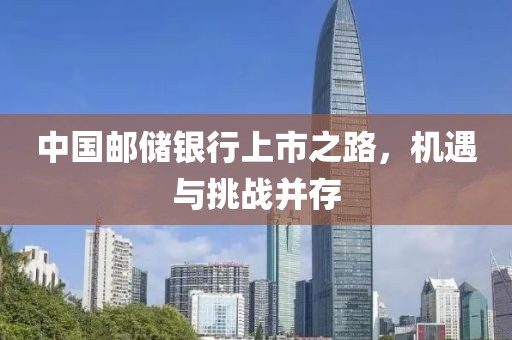 中國郵儲銀行上市之路，機遇與挑戰并存
