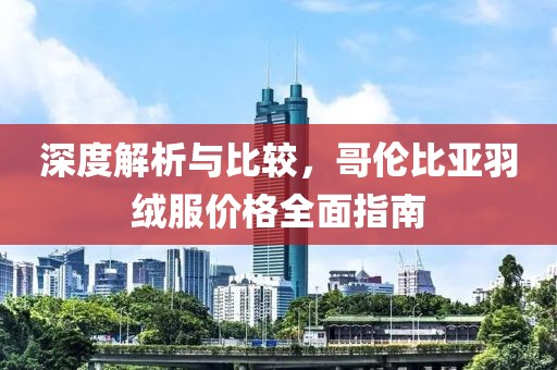 深度解析與比較，哥倫比亞羽絨服價格全面指南