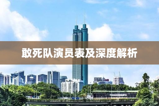 敢死隊演員表及深度解析