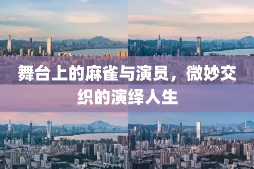 舞臺上的麻雀與演員，微妙交織的演繹人生