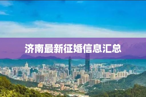 濟南最新征婚信息匯總