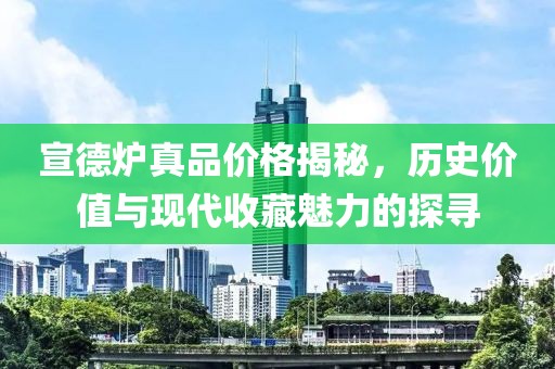 宣德爐真品價格揭秘，歷史價值與現代收藏魅力的探尋