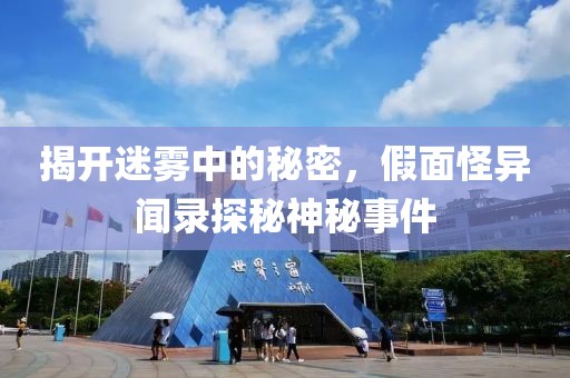 揭開迷霧中的秘密，假面怪異聞錄探秘神秘事件