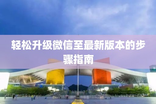 輕松升級微信至最新版本的步驟指南