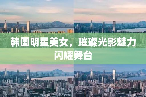 韓國明星美女，璀璨光影魅力閃耀舞臺