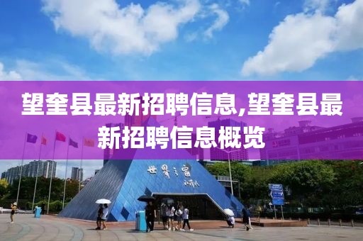 望奎縣最新招聘信息,望奎縣最新招聘信息概覽
