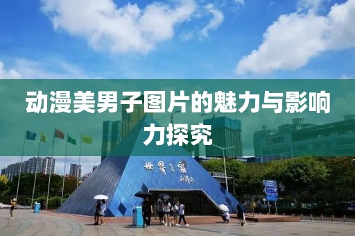動漫美男子圖片的魅力與影響力探究