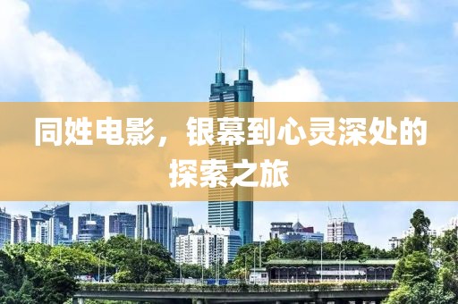 同姓電影，銀幕到心靈深處的探索之旅