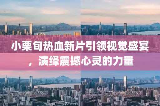 小栗旬熱血新片引領視覺盛宴，演繹震撼心靈的力量