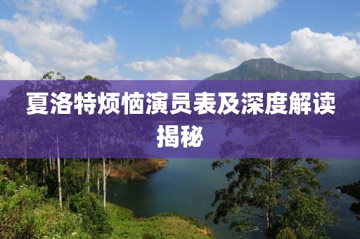 夏洛特煩惱演員表及深度解讀揭秘