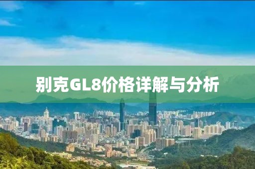 別克GL8價格詳解與分析