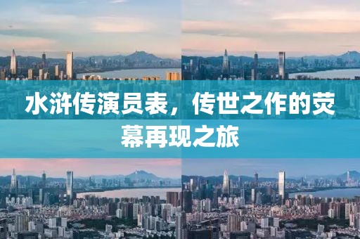 水滸傳演員表，傳世之作的熒幕再現之旅
