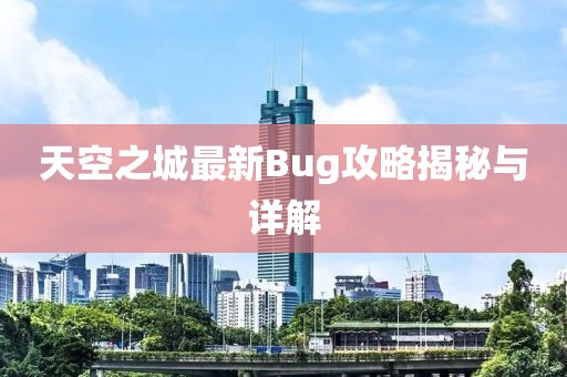 天空之城最新Bug攻略揭秘與詳解