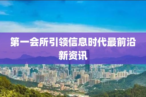 第一會所引領信息時代最前沿新資訊
