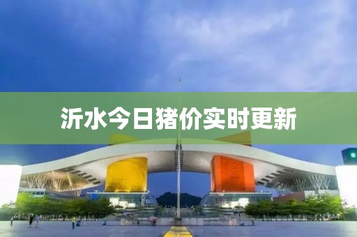 沂水今日豬價實時更新