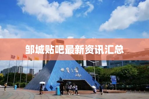 鄒城貼吧最新資訊匯總