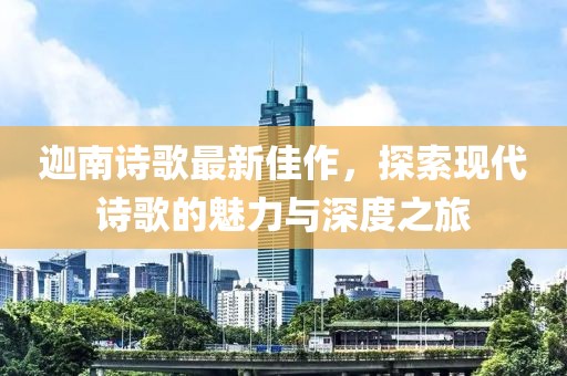 迦南詩歌最新佳作，探索現代詩歌的魅力與深度之旅