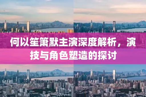何以笙簫默主演深度解析，演技與角色塑造的探討