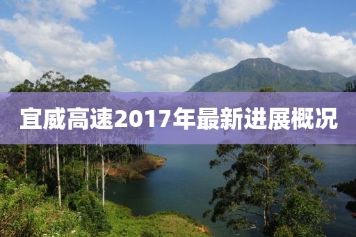 宜威高速2017年最新進展概況