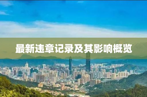 最新違章記錄及其影響概覽