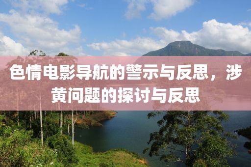 色情電影導航的警示與反思，涉黃問題的探討與反思