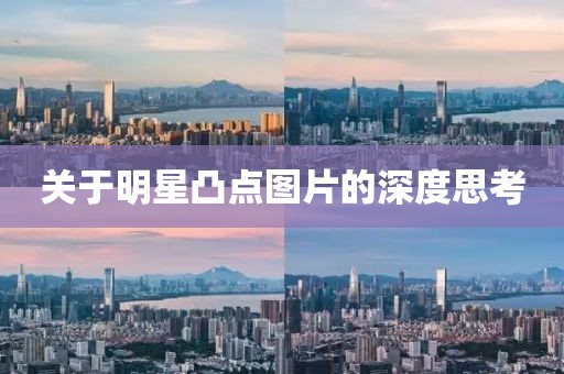 關于明星凸點圖片的深度思考