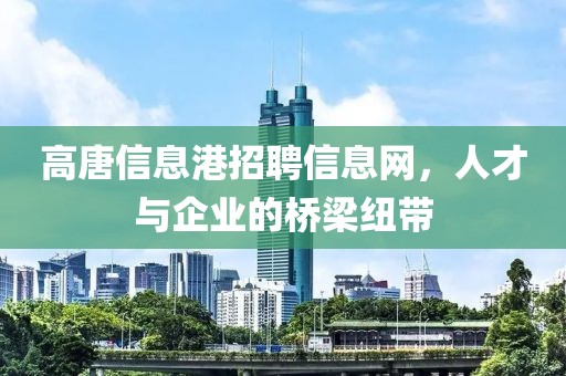 高唐信息港招聘信息網，人才與企業的橋梁紐帶