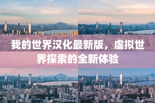 我的世界漢化最新版，虛擬世界探索的全新體驗